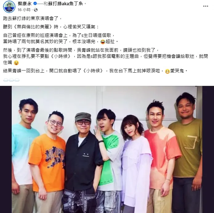 蔡康永在蘇打綠演唱會落淚。（圖／翻攝自蔡康永 臉書）