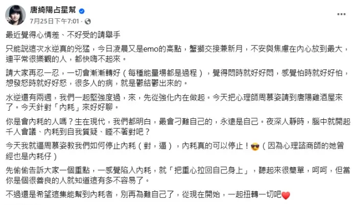 唐綺陽表示，一切會漸漸轉好。（圖／翻攝自唐綺陽占星幫臉書）