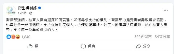 衛福部指出,被害人擁有選擇如何表達、如何尋求支持的權利。(圖/翻攝自衛福部臉書)
