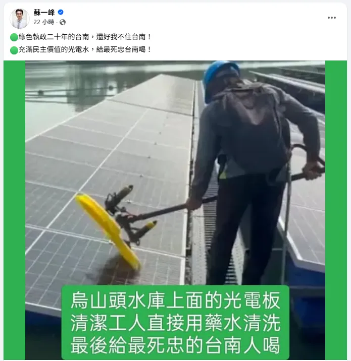 網傳烏山頭水庫光電板用藥水洗。（圖／翻攝蘇一峰臉書）