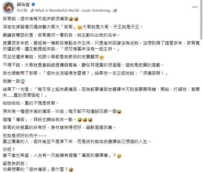 談及退休生活時,張菲用幽默的方式自嘲道:「很痛苦啊!」。(圖/翻攝邱沁宜 臉書)