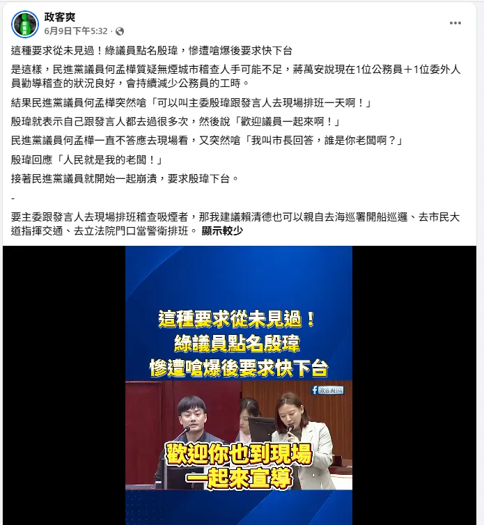 臉書粉絲專頁「政客爽」PO出一段影片,還原當下情況。(圖/政客爽臉書)