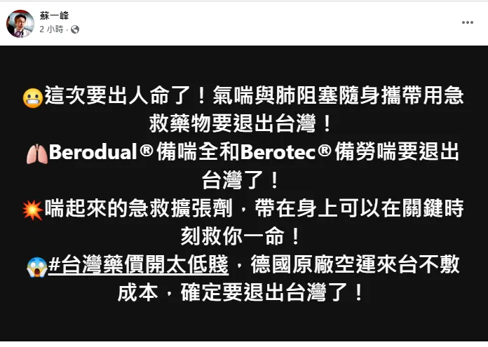 醫師蘇一峰在臉書發文表示,氣喘與肺阻塞隨身攜帶用急救藥物確定退出台灣,原因是台灣藥價開的太低。(圖/蘇一峰臉書)