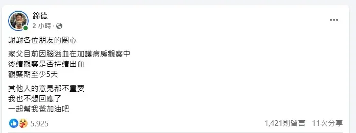 廖錦德表示因腦溢血在加護病房觀察中。(圖/翻攝自錦德 臉書)