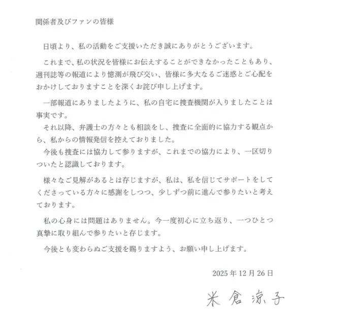 米倉涼子事務所在沉默兩個月之後，首度發聲明，並在文末附上米倉涼子的親筆簽名。（圖／翻攝自米倉涼子個人事務所）