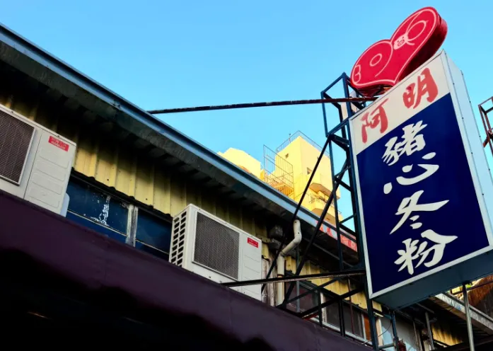 阿明豬心冬粉再度宣布延期休息，復業日期尚未確定。（圖／翻攝自臉書／阿明豬心冬粉）