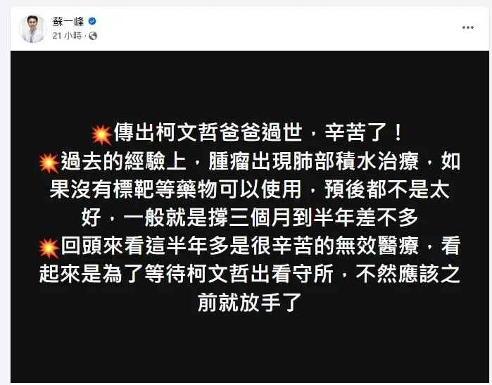 柯文哲父親柯承發病逝,醫師揭過去半年都是「無效醫療」。(圖/翻攝自蘇一峰臉書粉專)