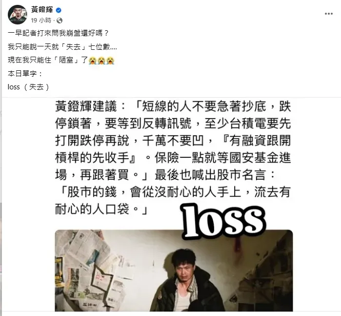 黃鐙輝透露一天就「失去」七位數。（圖／翻攝自黃鐙輝 臉書）