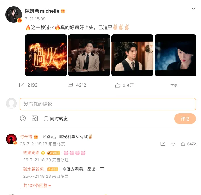 陳妍希發文推薦《這一秒過火》，引來付辛博附和。（圖／翻攝自陳妍希微博）