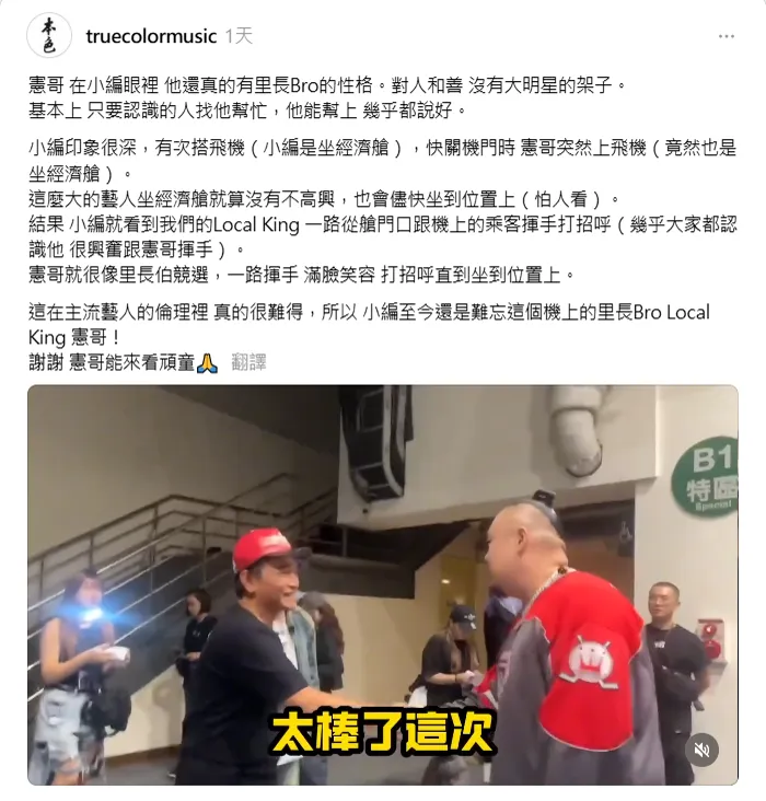 頑童MJ116的社群小編20日分享曾在經濟艙偶遇吳宗憲的經驗。(圖/翻攝自本色音樂Threads)