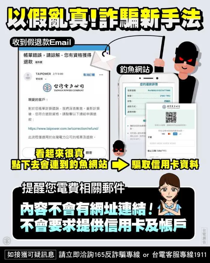 近日有不法份子假冒台電名義，發送「帳單錯誤、退款通知、立即申請退款」的電子郵件，將整封郵件設計成一張圖片，透過圖片中的台電網址取信民眾，一旦點擊即導向惡意詐騙網站，進而騙取民眾個人資訊，台電呼籲民眾提高警覺，以免受騙。（圖／台電提供）