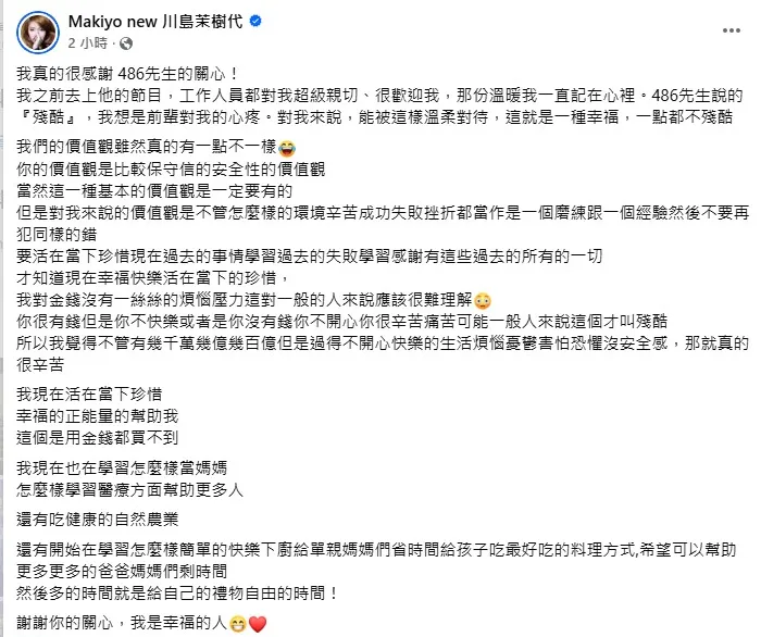 Makiyo強調現在的她活在當下、懂得珍惜。(圖/翻攝Makiyo new 川島茉樹代 臉書)