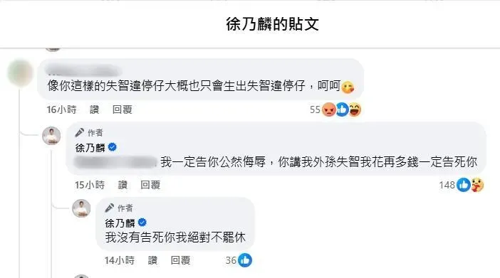 徐乃麟留言嗆發言的網友。(圖/徐乃麟FB)