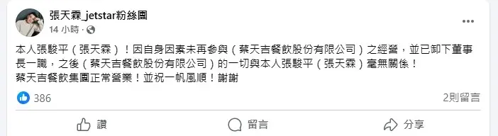 張天霖10日宣告退出健康餐盒事業經營權，並卸下董事長一職。（圖／翻攝自 張天霖_jetstar粉絲團）