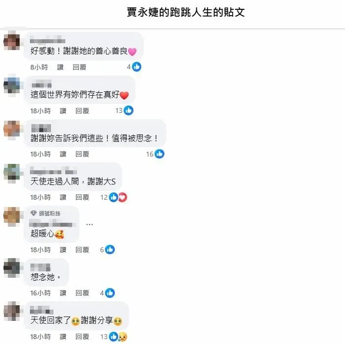 網友留言稱讚大S的暖舉彷彿「天使走過人間」。(圖/翻攝自賈永婕臉書)