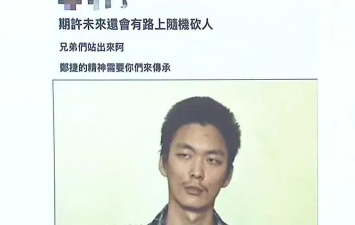 一名男子在網路上貼文「期許未來還會有路上隨機砍人，兄弟們站出來，鄭捷精神需要你們來傳承」，又附上鄭捷遭逮照片，北市刑大24日前往逮人，訊後依妨害秩序罪嫌送辦。（圖／翻攝自臉書）