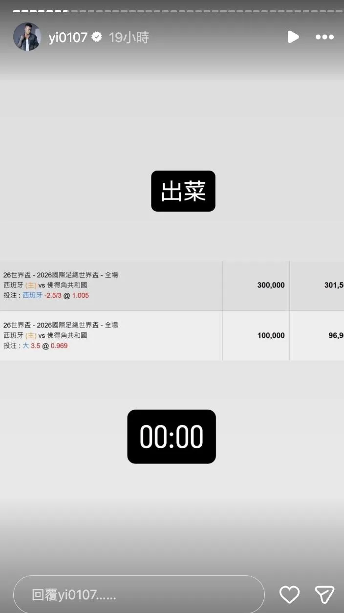 鳳梨重押西班牙大勝慘賠40萬。（圖／翻攝IG yi0107）