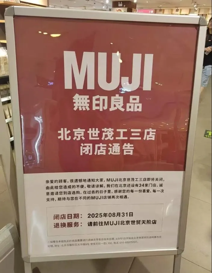 無印良品北京世茂工三店閉店通知。（圖／翻攝界面新聞）