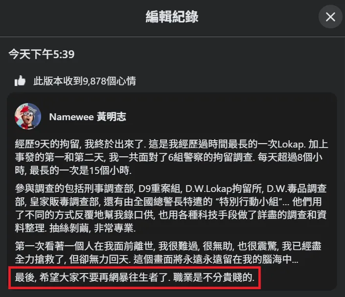 黃明志14日傍晚5時39分發布第1個版本的貼文悼念謝侑芯,但文末「職業是不分貴賤的」被指消費死者。(圖/翻攝自Facebook@ Namewee 黃明志)