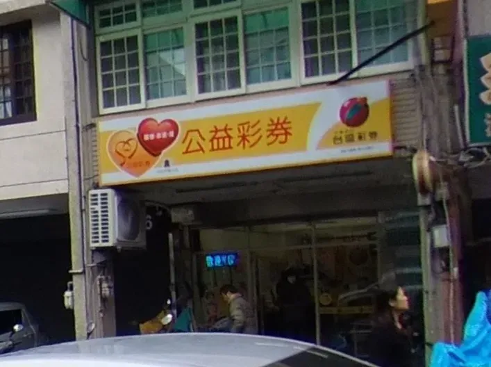桃園市桃園區「幸運鑫投注站」6日開出大樂透頭獎，1注獨得1億元。（圖／翻攝自Google Maps）