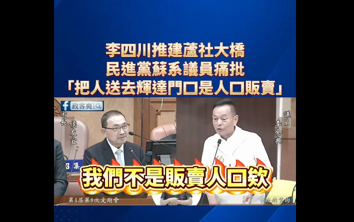 民進黨新北市議員李余典批李四川「販賣人口」。（圖／翻攝臉書粉專「政客爽」）