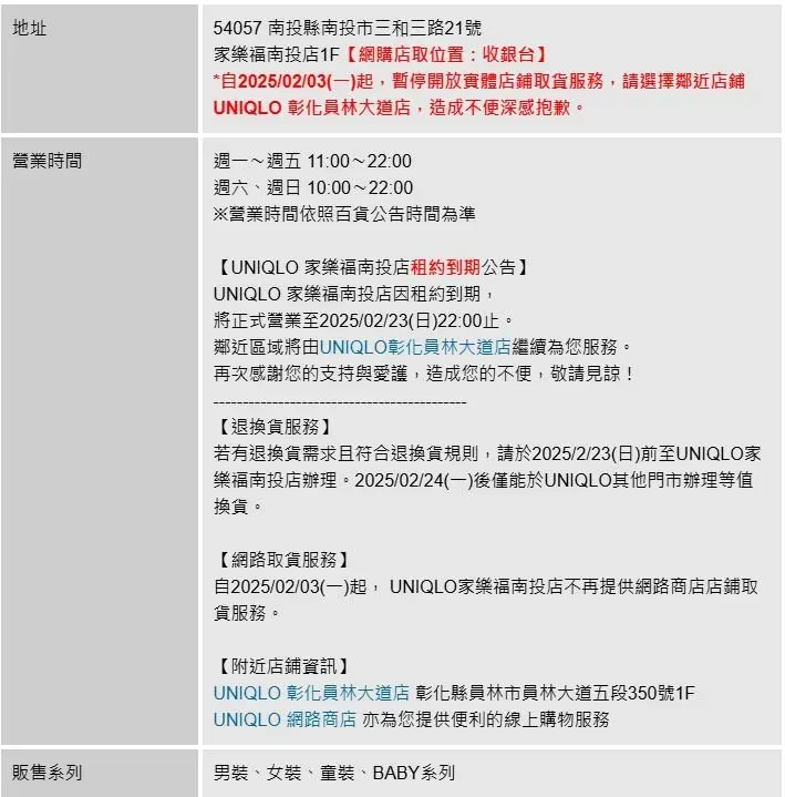 根據最新公告，UNIQLO家樂福南投店將正式營業至2025年2月23日晚間10時止。（圖／翻攝自UNIQLO官網）