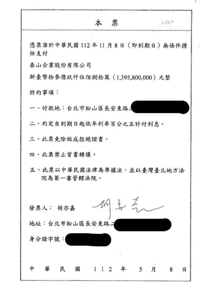 泰山公司提出胡亦嘉親簽的這張本票,證明當初街口股權交易是「代收」性質,胡亦嘉無權動支(圖/泰山股東提供)