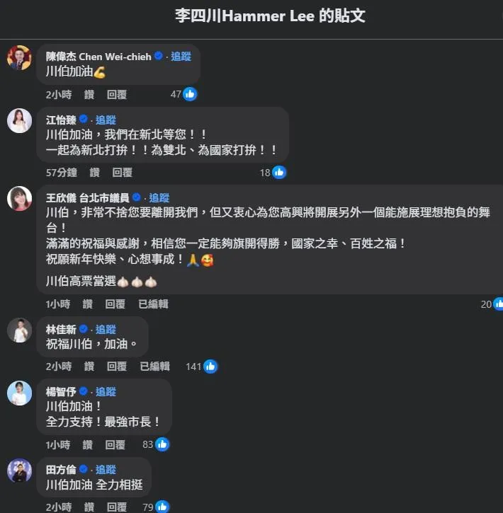 李四川宣布請辭消息一出不少藍營政治人物紛紛在底下留言祝福。（圖／李四川臉書）