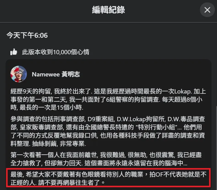 根據黃明志該篇臉書貼文記錄,14日晚間6時6分的第2個版本中的「拍OF不代表她就是不正經的人」挨轟越描越黑。(圖/翻攝自Facebook@ Namewee 黃明志)