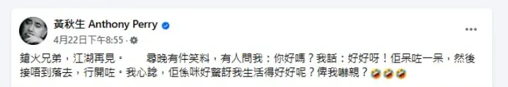 黃秋生po照寫下:「鎗火兄弟,江湖再見。」(圖/翻攝自黃秋生 臉書)
