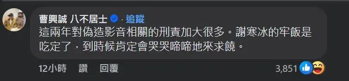 曹興誠在矢板明夫的臉書留言表示「謝寒冰牢飯吃定了」。（圖／翻攝自臉書）