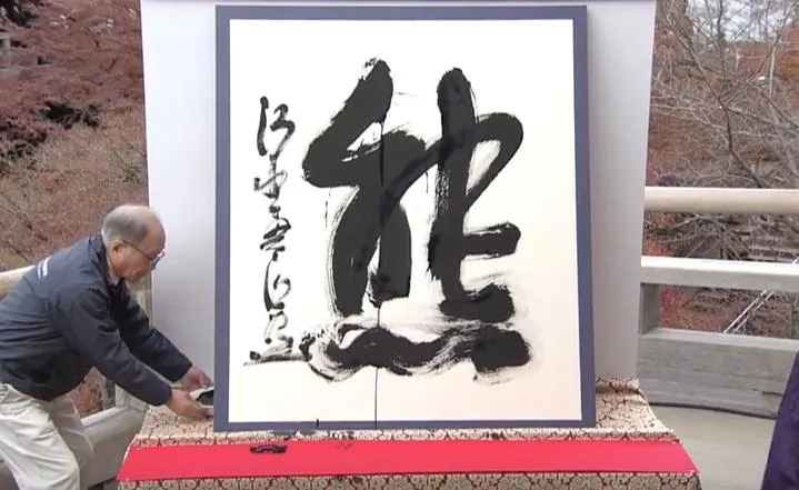 日本2025年度漢字「熊」。（圖／翻攝NNN）