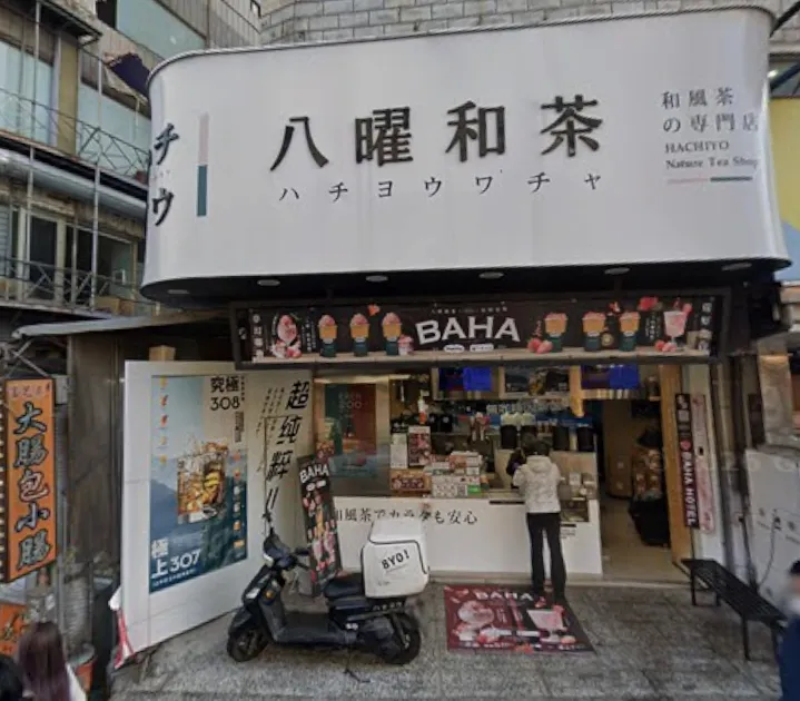 八曜和茶台中東海門市發生食安風波，即日起暫停營業。（圖／翻攝自Google Maps）
