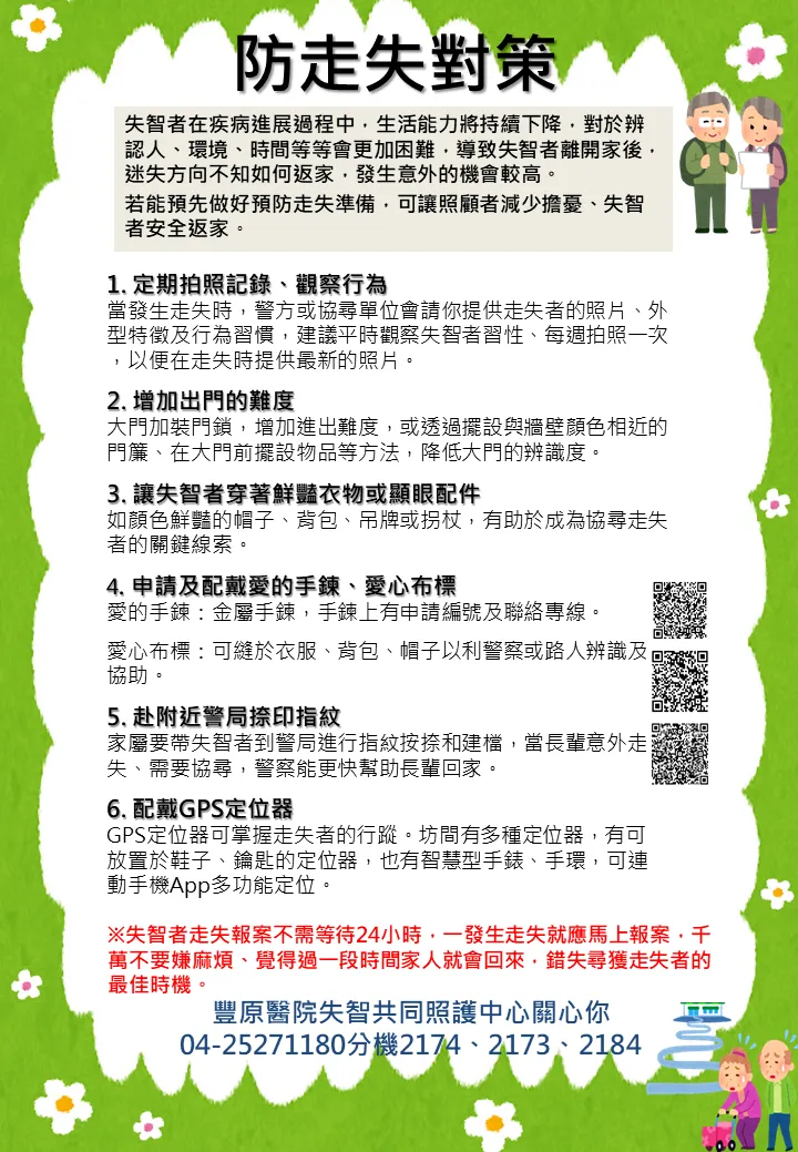 預防走失介紹。（圖／衛福部豐原醫院）