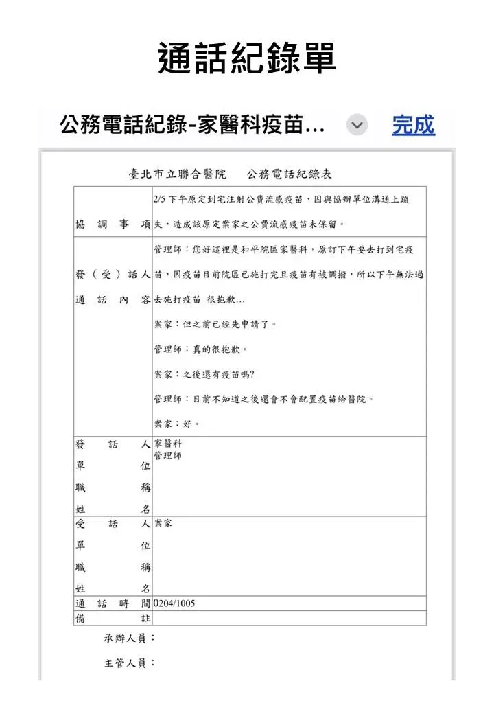 有關疫苗事件說明，通話紀錄單.。（圖／台北市立聯合醫院提供）