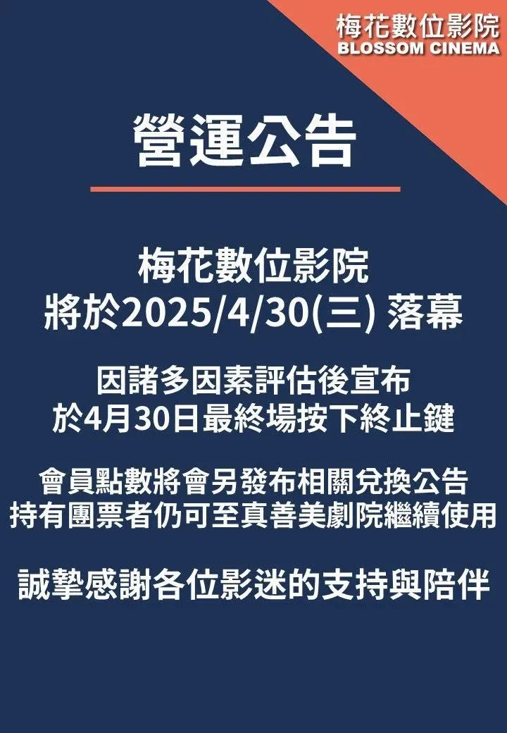 開業46年的梅花數位影院將在4月30日結束營業。(圖/翻攝自梅花數位影院臉書)