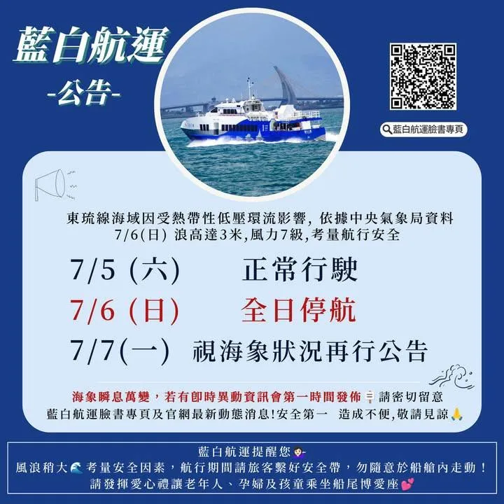 6日當地風力將達到7級、浪高可能達3公尺,全日停航。(圖/藍白航運)