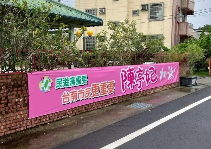 台南街頭近日出現支持陳亭妃的布條。（圖／翻攝陳亭妃臉書）
