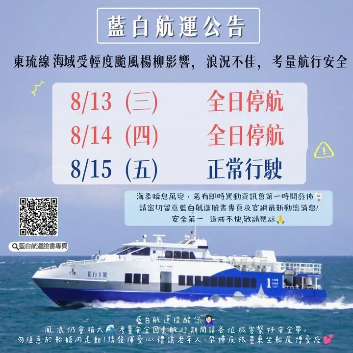 東港-小琉球船班異動資訊。(圖/業者提供)