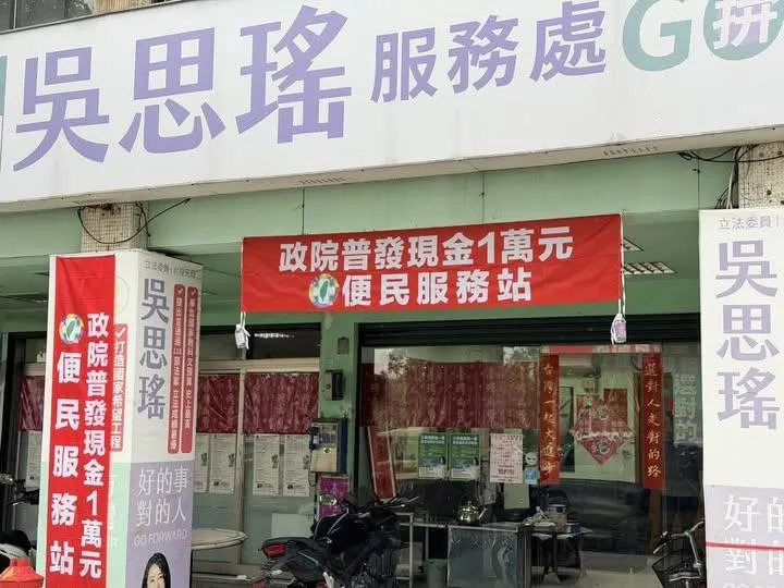 吳思瑤服務處設立普發現金便民服務站。(圖/吳思瑤臉書)