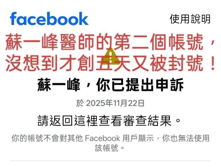 蘇一峰遭臉書封號。（圖／蘇一峰提供）