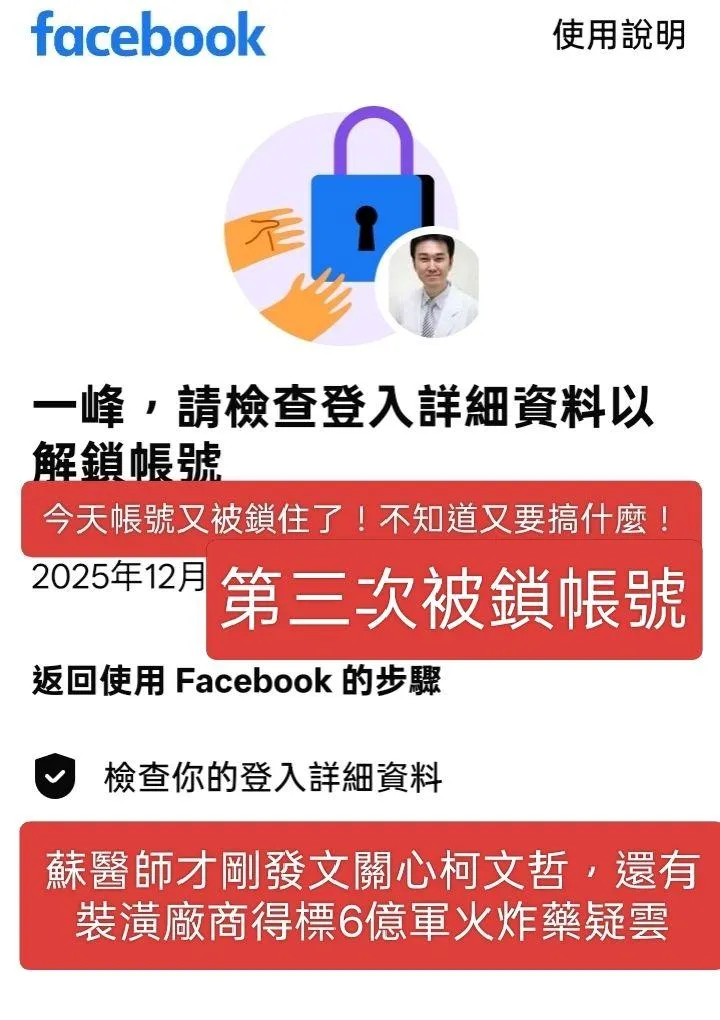 名醫蘇一峰繼11月中旬因批評台灣總統賴清德的言論而遭臉書帳號封鎖後，今日帳號再度被鎖兩小時。（圖/翻攝自蘇一峰臉書）