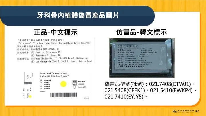 涉及的偽冒產品為瑞士進口「史得勞曼純鈦洛新骨內植體(骨高度錐形)」，衛部醫器輸字第027794號。(圖/食藥署)