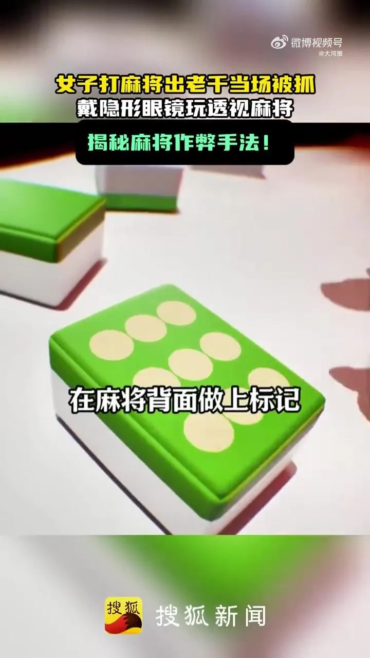 嫌疑人透過藥水在麻將牌上印上特殊印記以取勝。（圖／翻攝《大河報》）