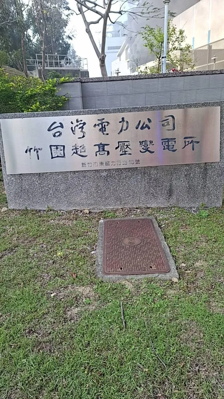 台電竹園超高壓變電所。(圖/民眾提供)