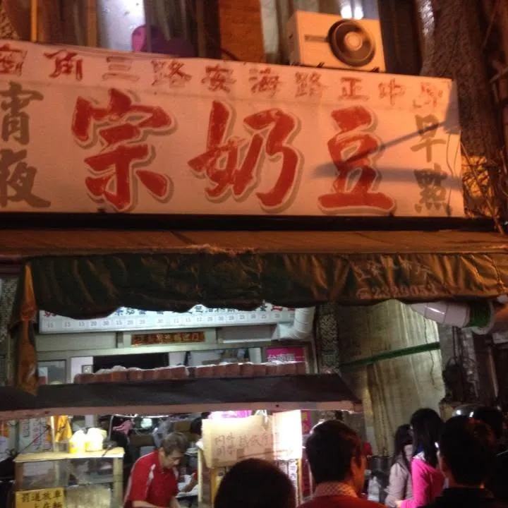 「豆奶宗」宣布將於2026年11月暫停營業。（圖／翻攝自豆奶宗臉書）