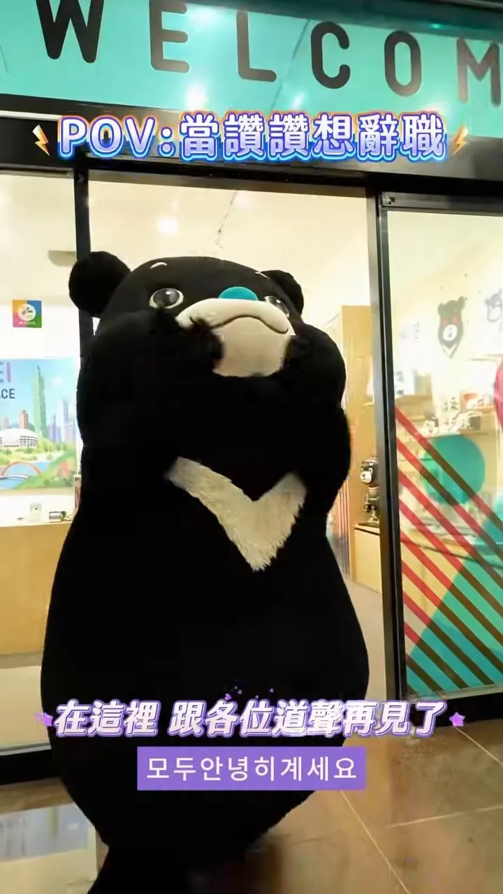 北市吉祥物熊讚突發「告別宣言」嚇壞粉絲！（圖／熊讚Bravo）