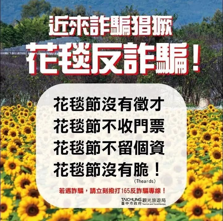 台中市觀旅局提醒，2025台中國際花毯節不會有徵才訊息。（圖／臺中市政府觀光旅遊局提供）