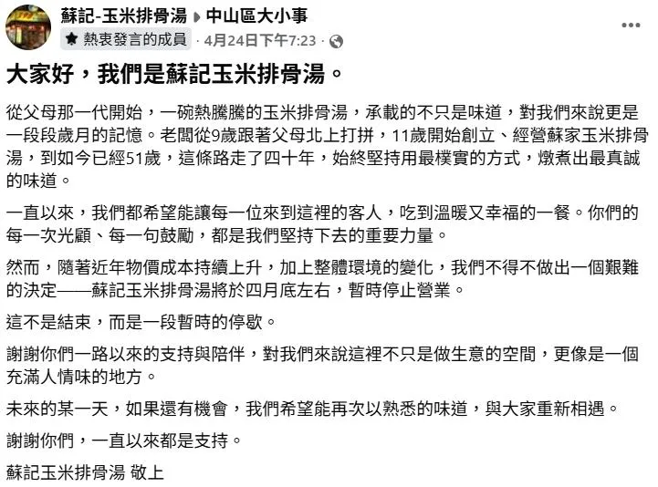 蘇記玉米排骨湯將於4月底左右暫時停業。（圖／翻攝自臉書）