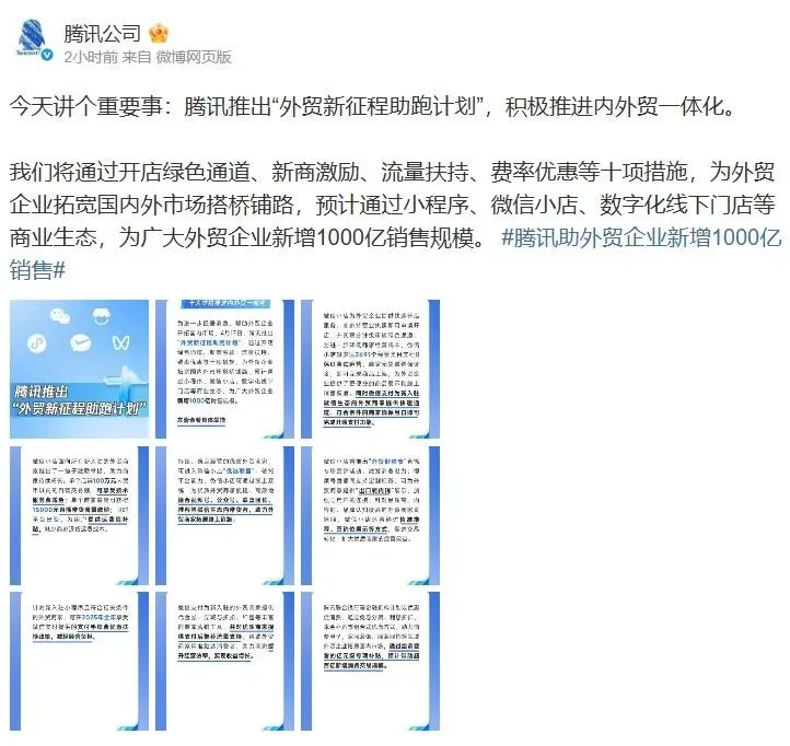 騰訊17日宣布推出「外貿新征程助跑計畫」。（圖／翻攝自微博@騰訊公司）